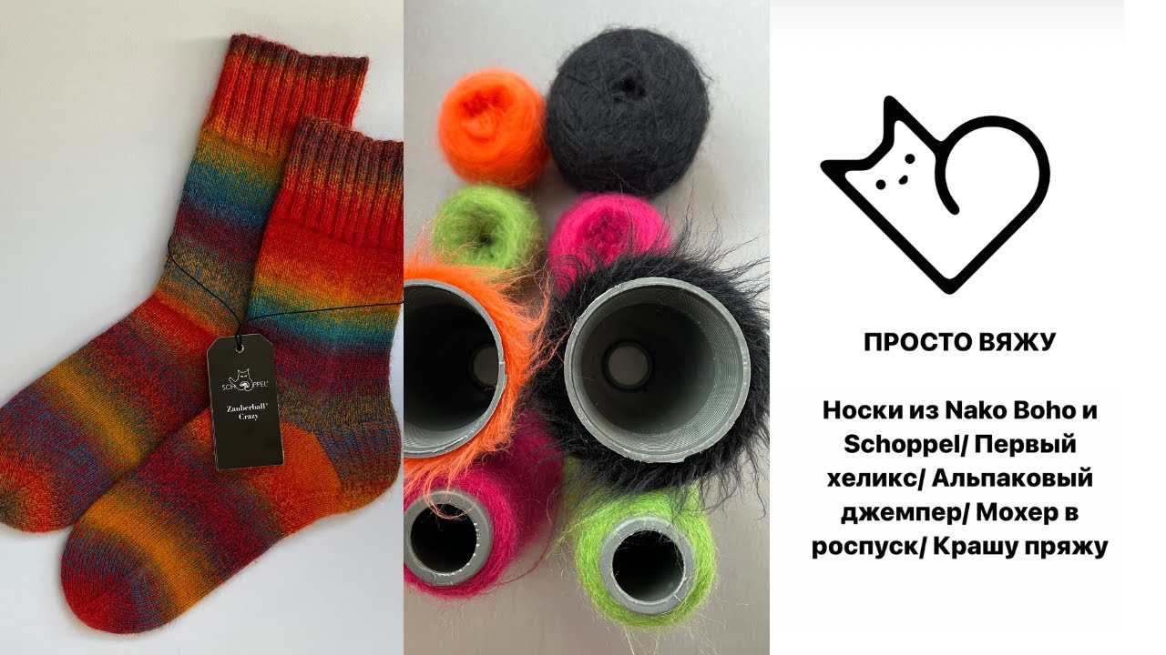 Носки из Nako Boho и Schoppel/Распаковка подарка/Альпаковый свитер/Покрасила пряжу/Мохер в роспуск