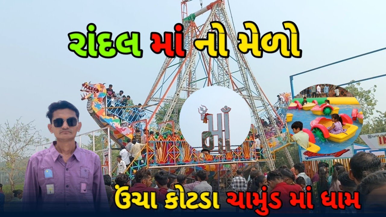 રાંદલ માં નો મેળો | ઊંચા કોટડા  | Randal Ma‌no Melo Vlog #bharatgohil0309 