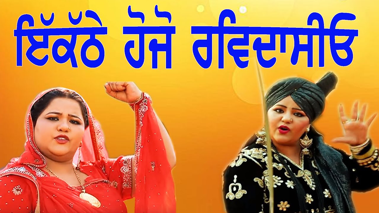 Kathe Ho Jo Ravidasio | Rajni Thakkarwal | Kha Lai Kasam | New Punjabi Songs
