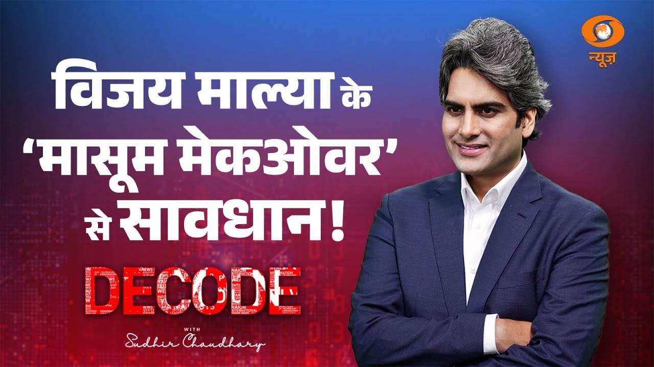 Vijay Mallya को ‘मासूम’ बताने वाले यूट्यूबर्स से सावधान! । Decode with Sudhir Chaudhary