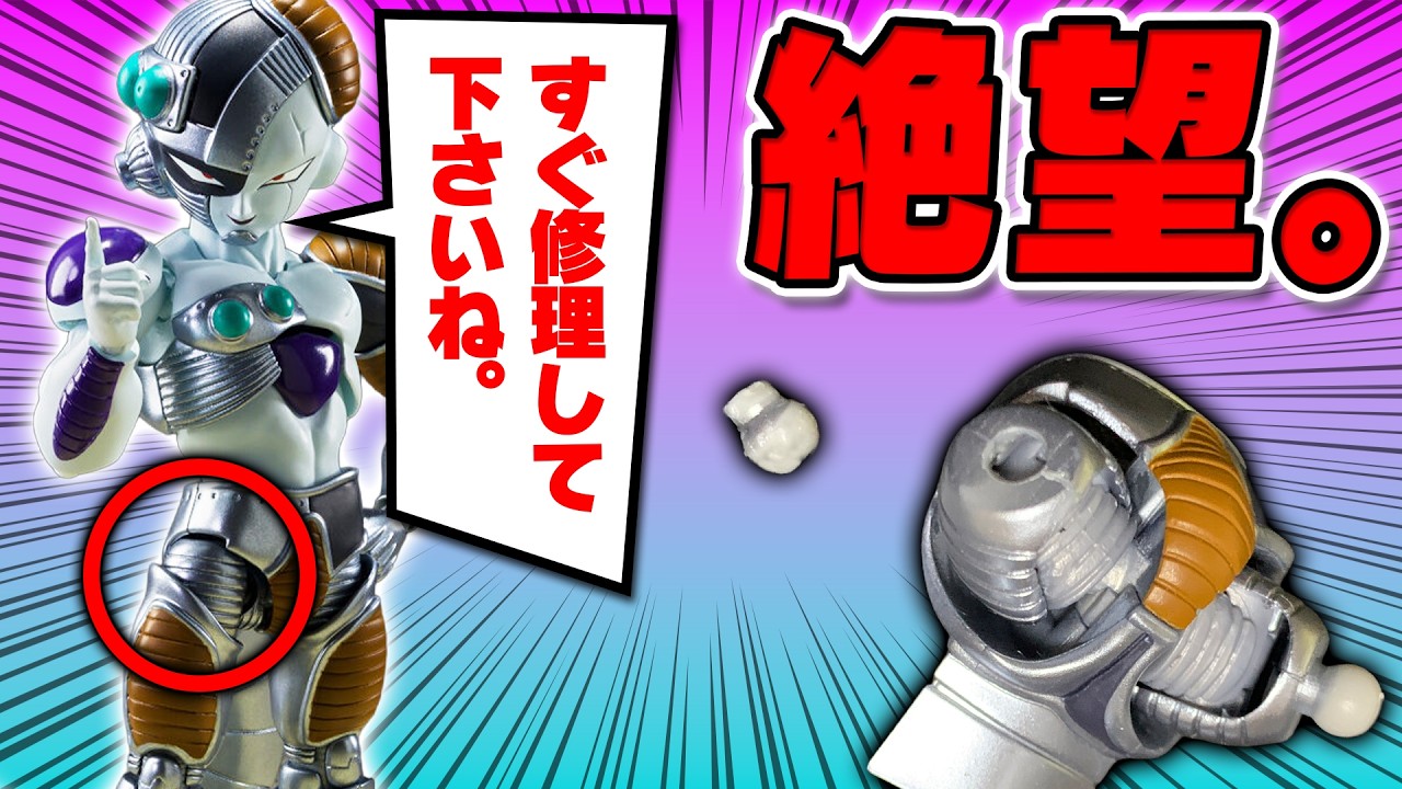 【悲報】SHFメカフリーザの関節がぶち折れた。「〇〇」を使って完全復活させます。