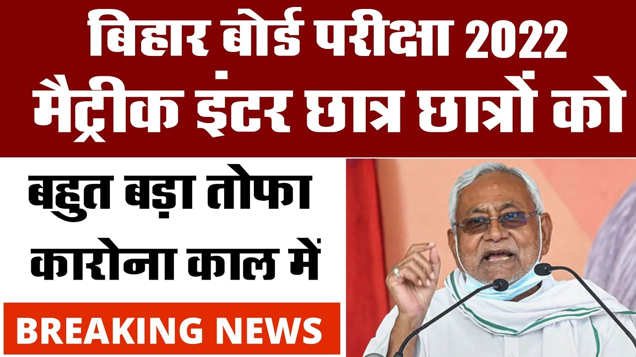 2022 Exam Bihar Board 10th 12th Student's 2022 - News Exam New Pattern date 2022 inter matric date