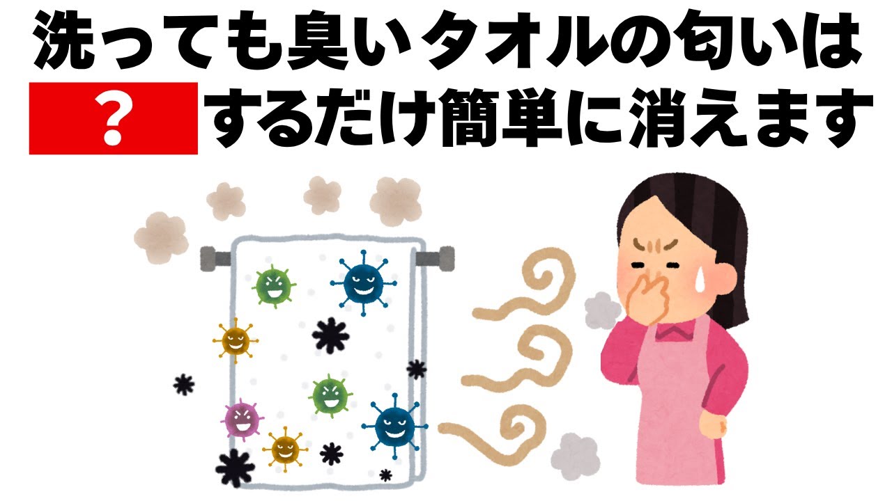 気になるタオルの匂いを完全に取る方法　毎日を快適にするライフハック雑学