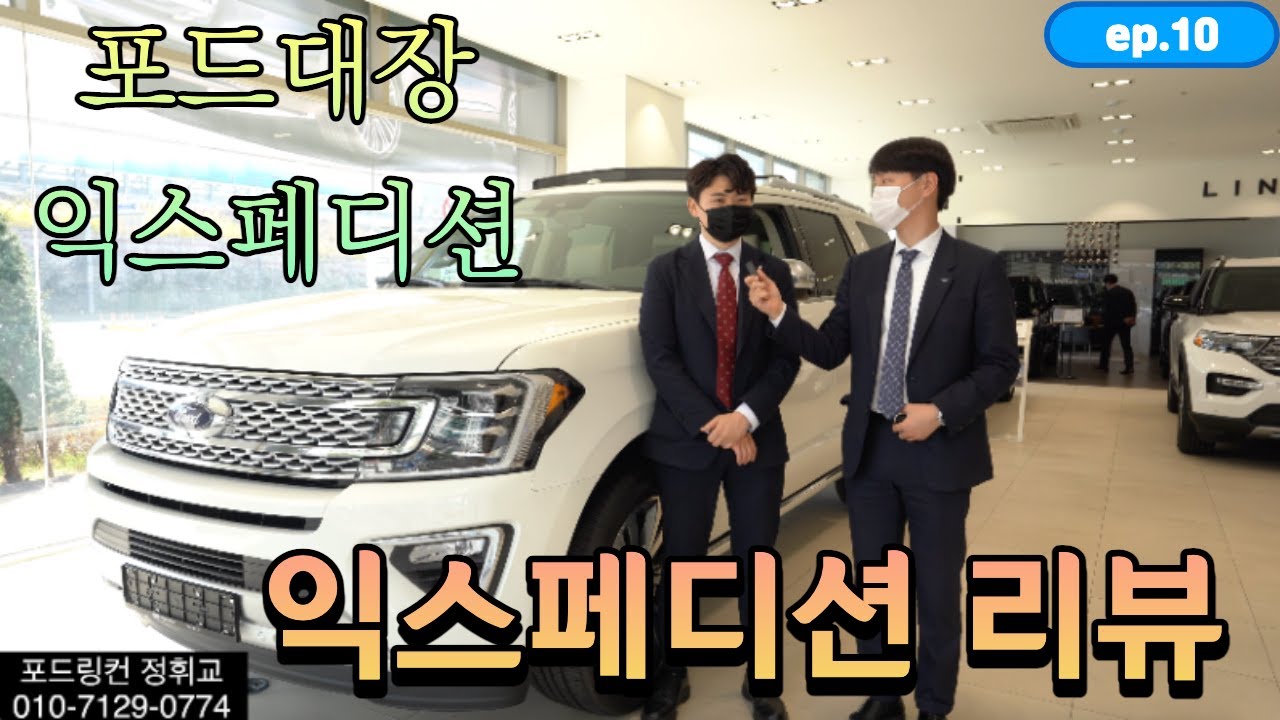 [4K] 익스페디션 포드대장 끝판왕 가성비 2021 익스페디션 리뷰