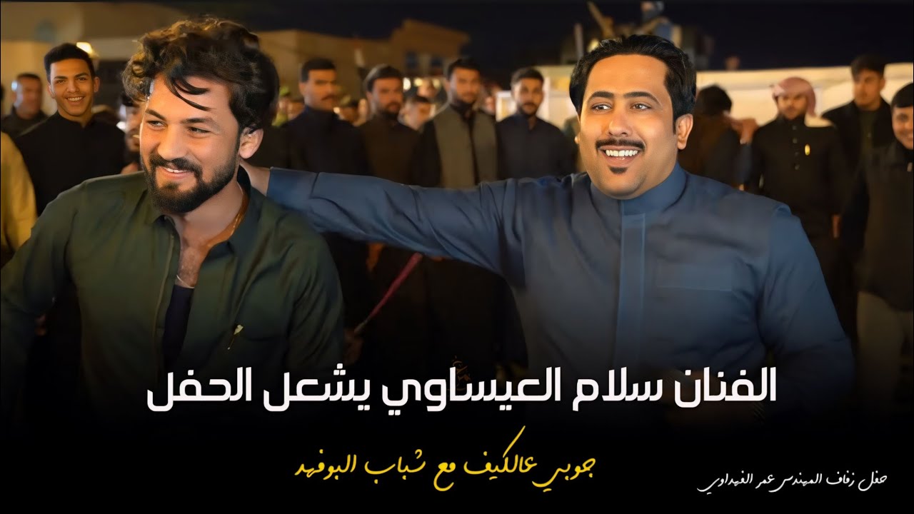 اجمل جوبي الفنان سلام العيساوي يشعل الحفل بمناسبة حفل زفاف المهندس عمر الفهداوي | جوبي شباب البوفهد