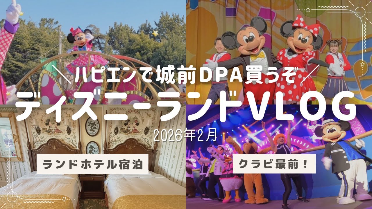 【Vlog】城前DPAでミニファン見たい🎀ランホ泊ハピエンで楽しむ1日🫶クラビ最前にジャンボリ当選！エンタメ充実しすぎ！東京ディズニーランド￤クラブマウスビート￤ミニーのファンダーランド
