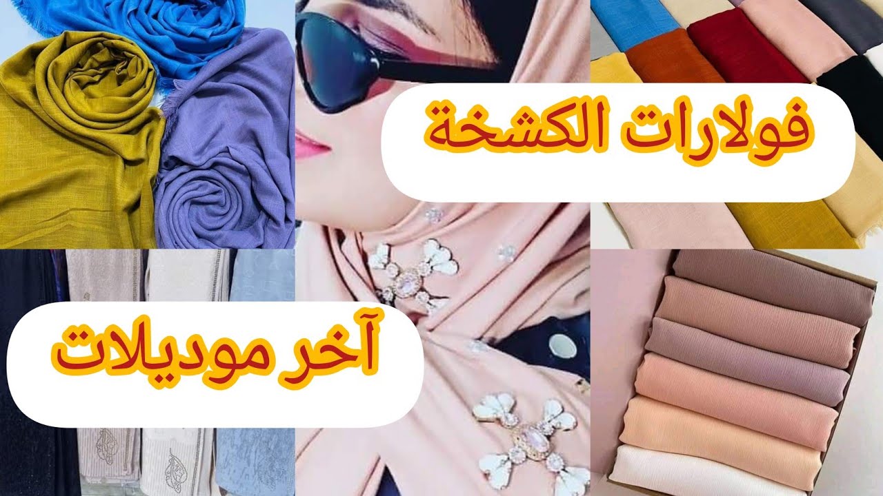 آخر مكاين في الفولار والشال عند عبد الرحيم