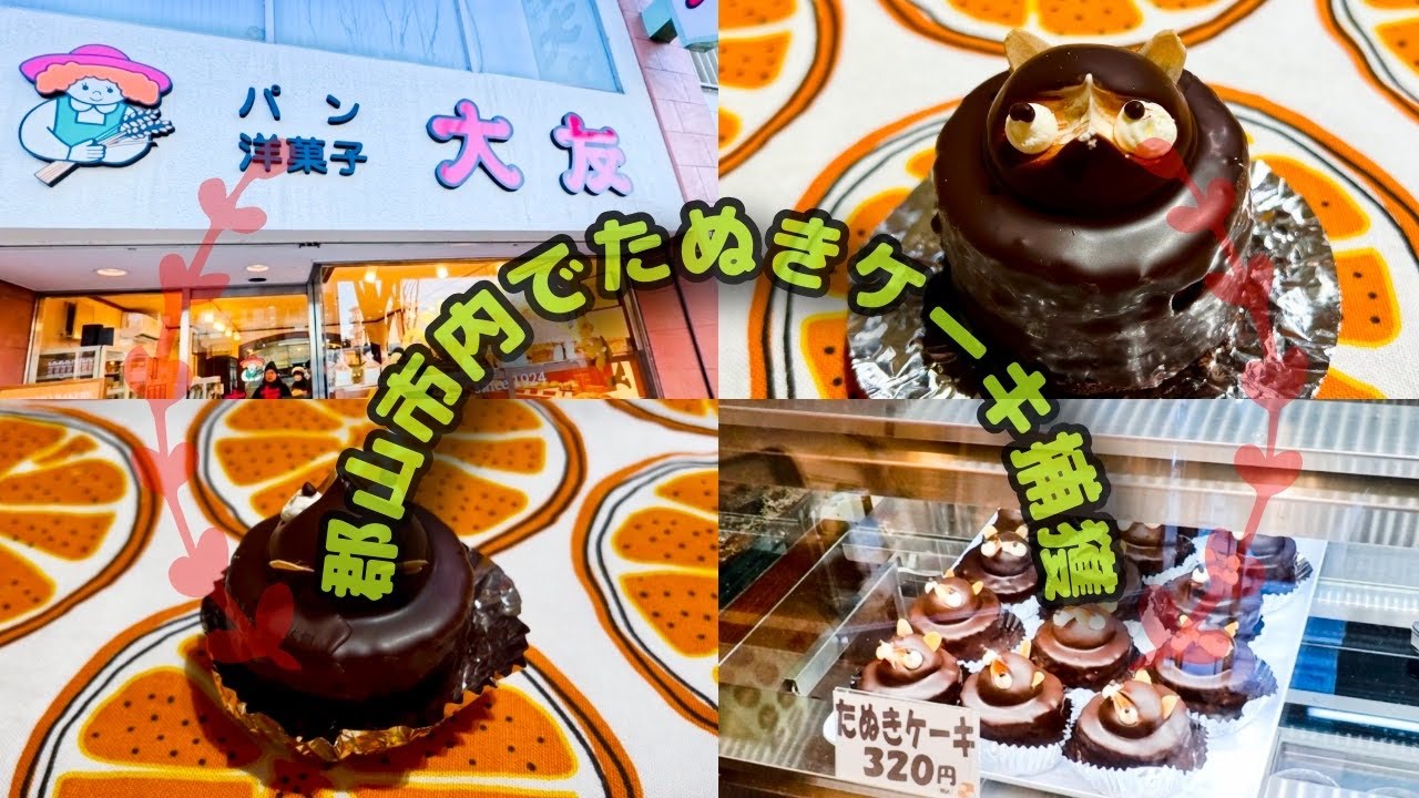 【たぬきケーキ捕獲】郡山市内のパン屋さんでたぬきケーキ捕獲しました！