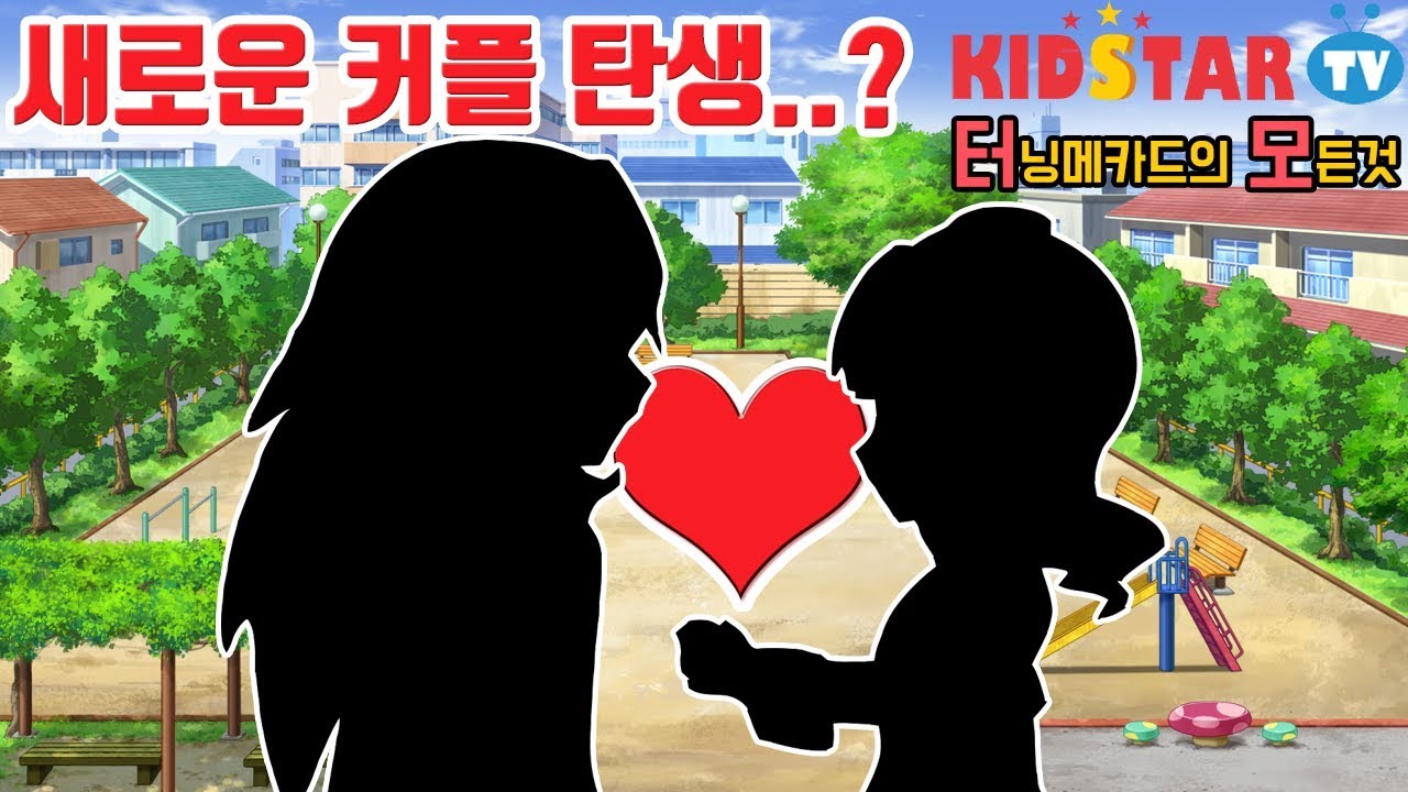 터닝메카드 새로운 커플 탄생?! 터메W 시즌2 새로운 러브라인! [터모]