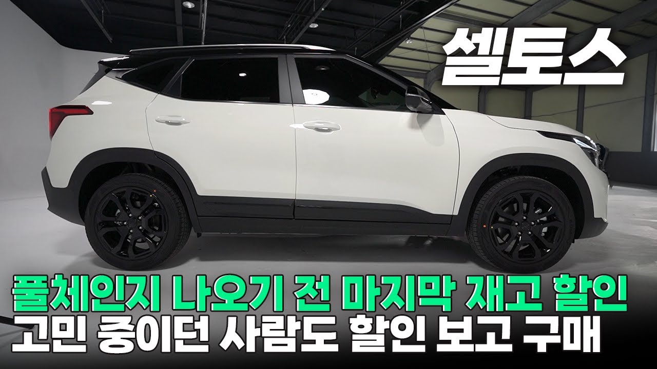 셀토스 풀체인지 전, 재고 할인으로 풀옵션 가장 저렴하게 출고할 수 있는 시기 지금입니다!