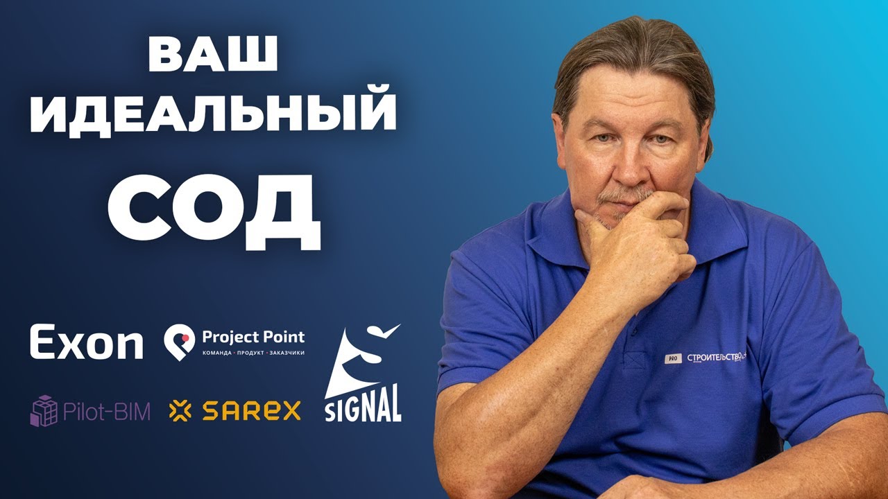 Как найти СВОЮ среду общих данных для строительства? Обзор СОДов