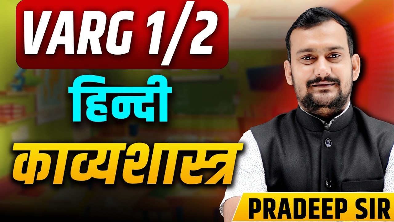 हिंदी काव्य शास्त्र | MPTET Varg 1 & 2 | हिंदी साहित्य | Mptet 2 Hindi Classes | Mptet Varg 2 Hindi