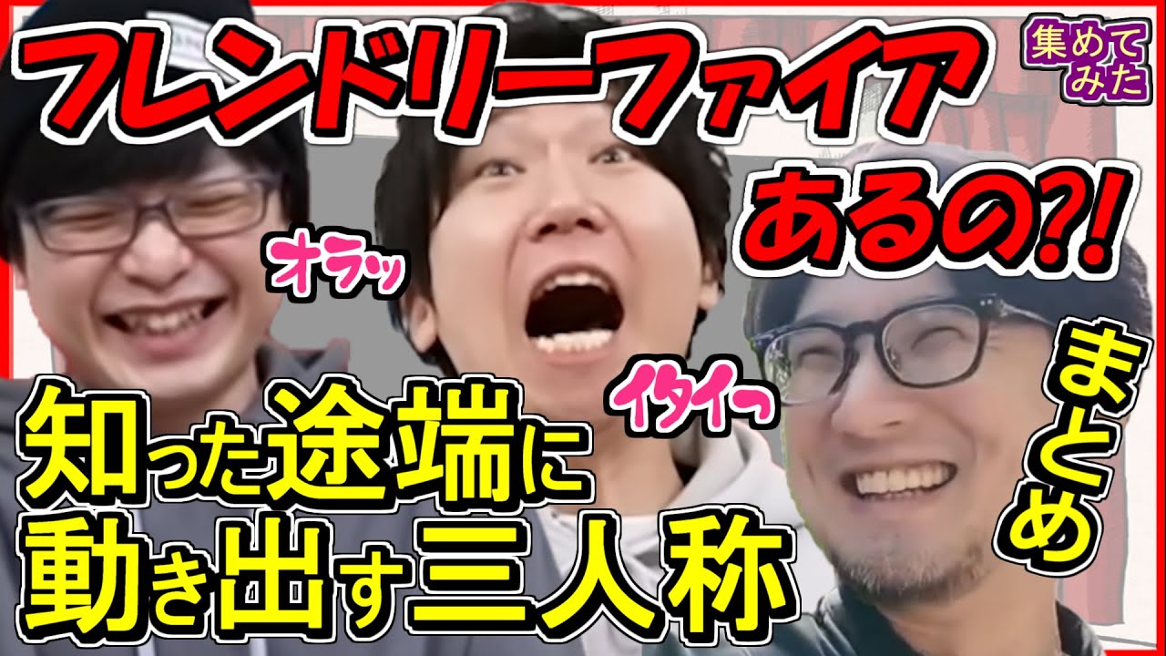 【三人称】 フレンドリーファイアが大好物な三人称 まとめ 【切り抜き】ドンピシャ ぺちゃんこ 鉄塔 標準 集めてみた