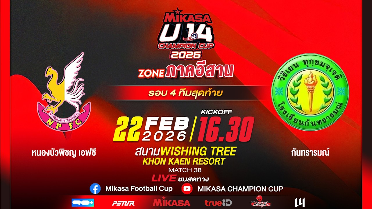 🔴 LIVE : หนองบัวพิชญ เอฟซี VS กันทรารมณ์ | MIKASA U14 CHAMPION CUP 2026 | รอบ 4 ทีมสุดท้าย