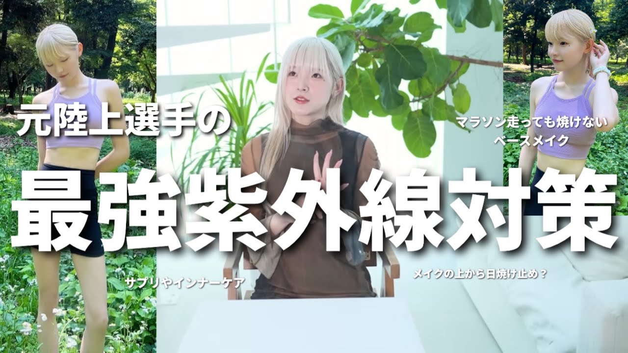 元陸上選手の走っても白い最強紫外線対策🌞ﾍﾞｰｽﾒｲｸ ｽｷﾝｹｱ  ｻﾌﾟﾘetc...💊🧴