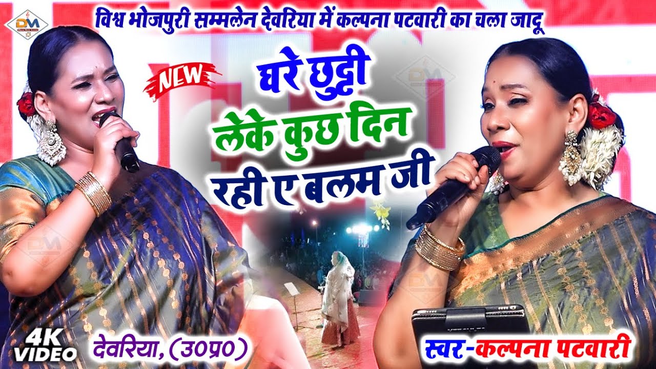 घरे छुट्टी लेके कुछ दिन रहीं ए बलम जी | Kalpana Patowary Live Stage Show | Stage Show Deoria UP