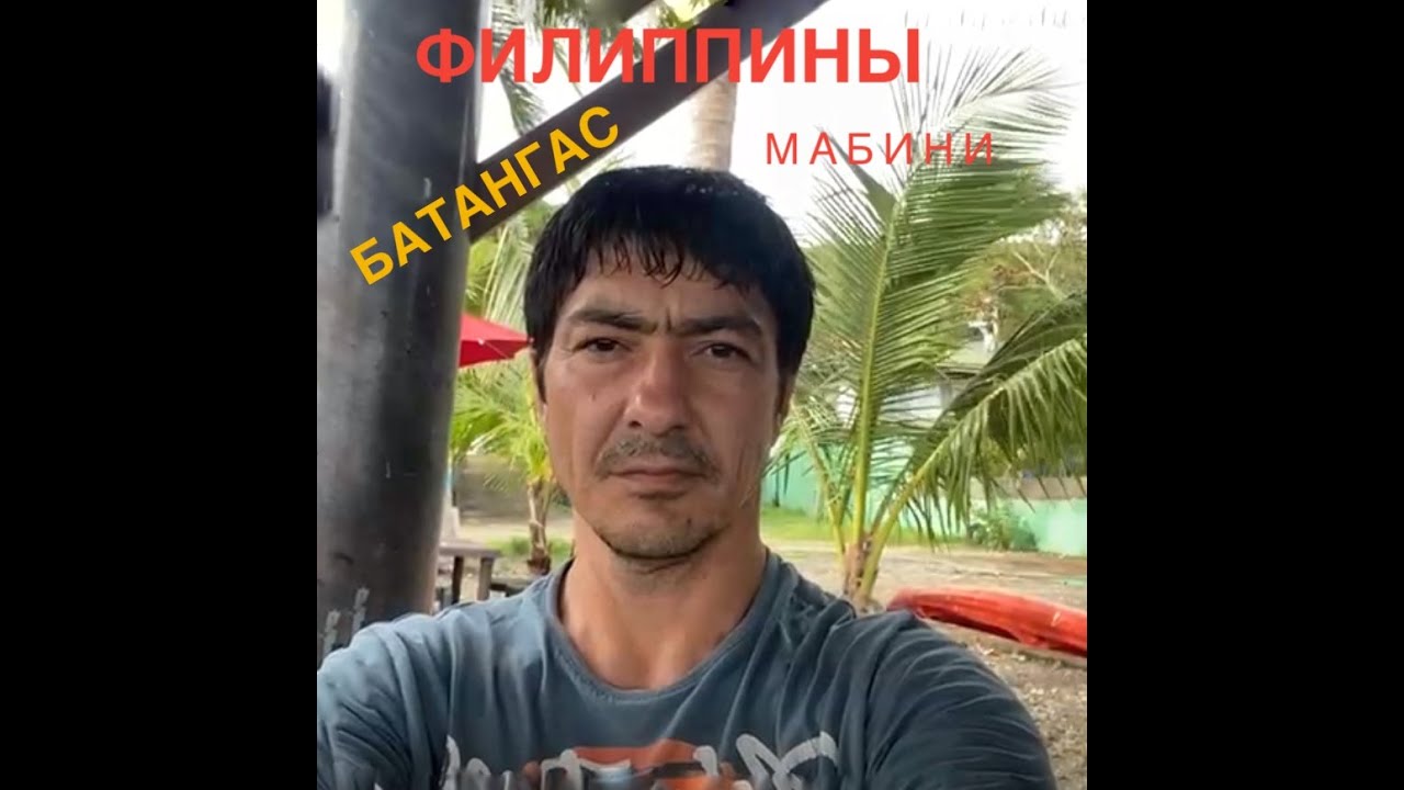 Филиппины Путешествие на Палаван. Батангас Мабини