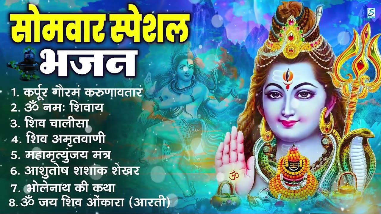 सोमवार भक्ति भजन : ॐ नमः शिवाय, शिव अमृतवाणी, महामृत्युंजय मंत्र, शिव चालीसा, ॐ जय शिव ओंकारा