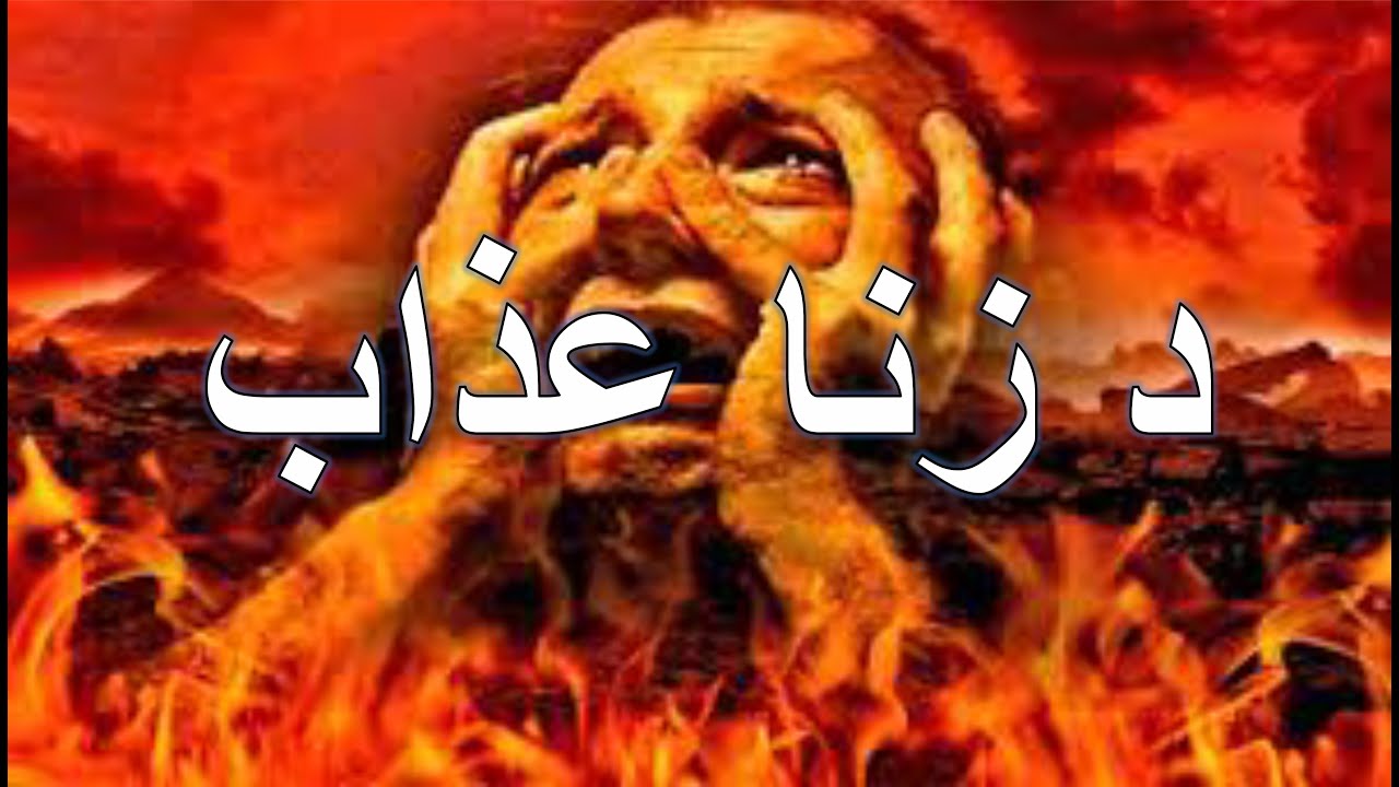 د زناکار عذاب | د زنا عذاب په دنیا او آخرت | شیخ عبدالحمید حفظہ الل