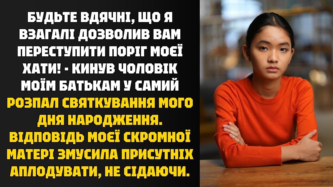 Чоловік на дні народження: Будьте вдячні! . Відповідь матері викликала овації!