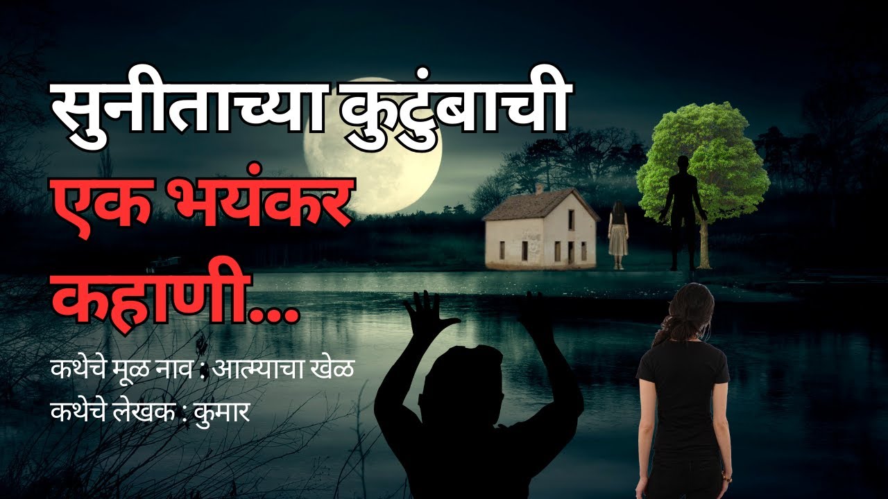 सुनीताच्या कुटुंबाची एक भयंकर कहाणी. Bhutachya Goshti.Bhaykatha in marathi.  @atstoryteller