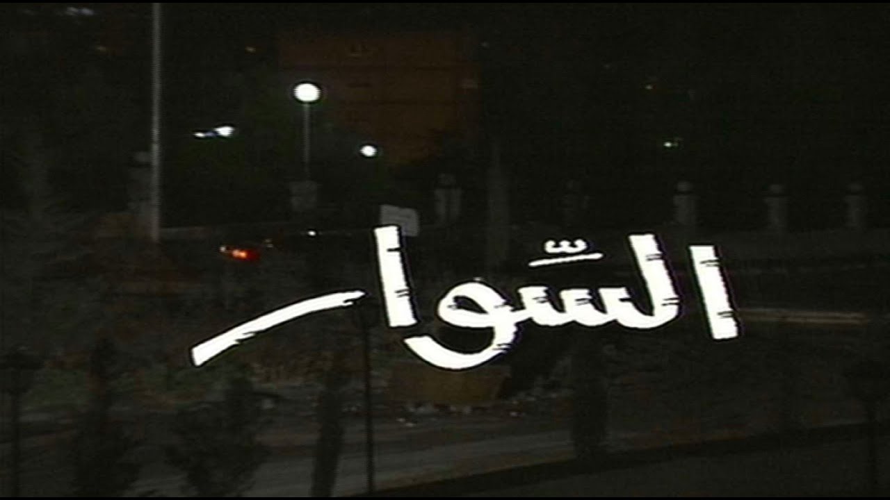 المسلسل السوري | السوار - الحلقة ١