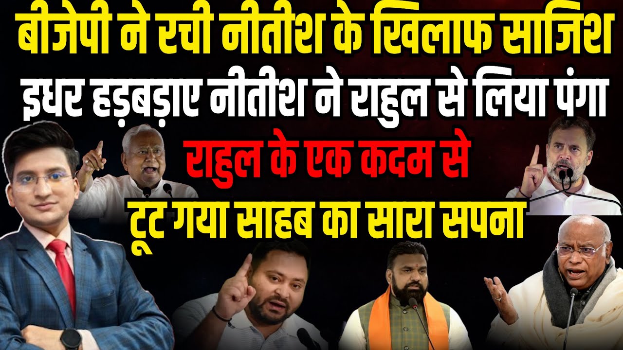 Rahul Gandhi के एक कदम से टूट गया साहब का सपना! | The Rajneeti | Bihar Politics | Nitish Kumar