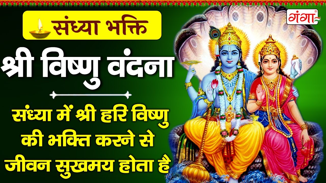 संध्या भक्ति - बृहस्पतिवार स्पेशल - विष्णु जी के नॉनस्टॉप भजन - Vishnu Ji Ke Nonstop Bhajan