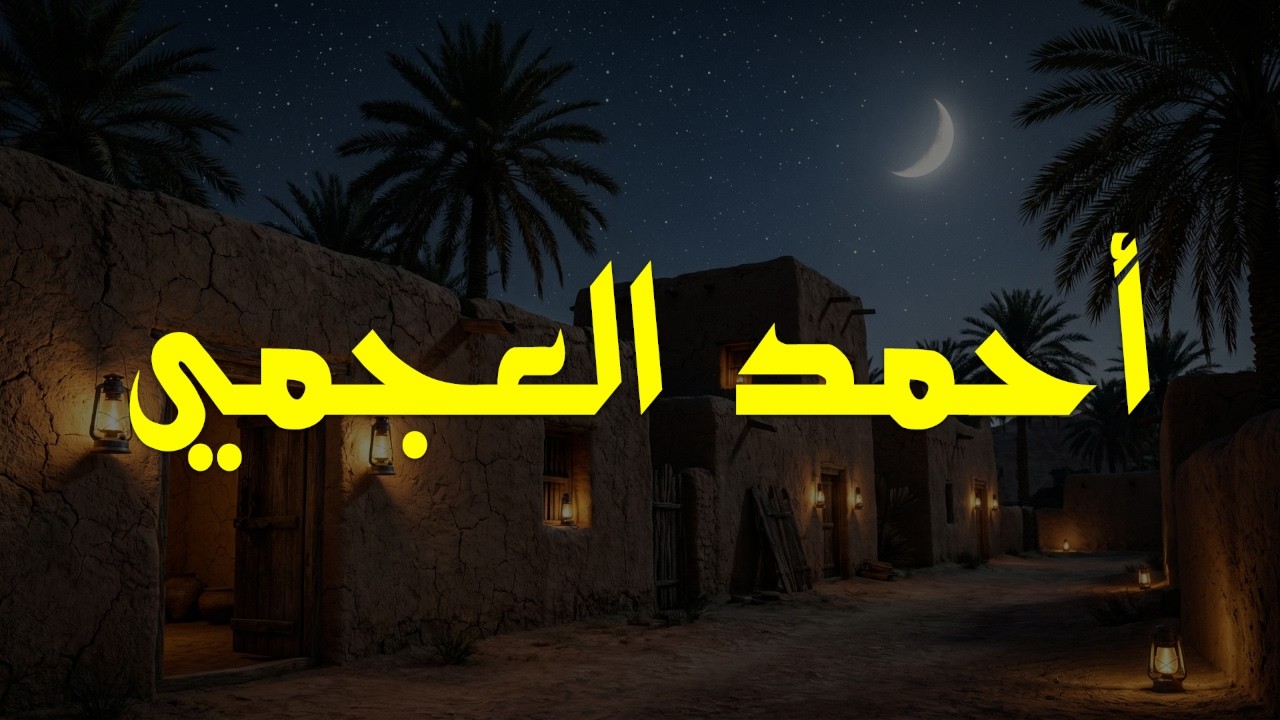 تلاوة خاشعة تهز القلوب بصوت الشيخ أحمد بن علي العجمي