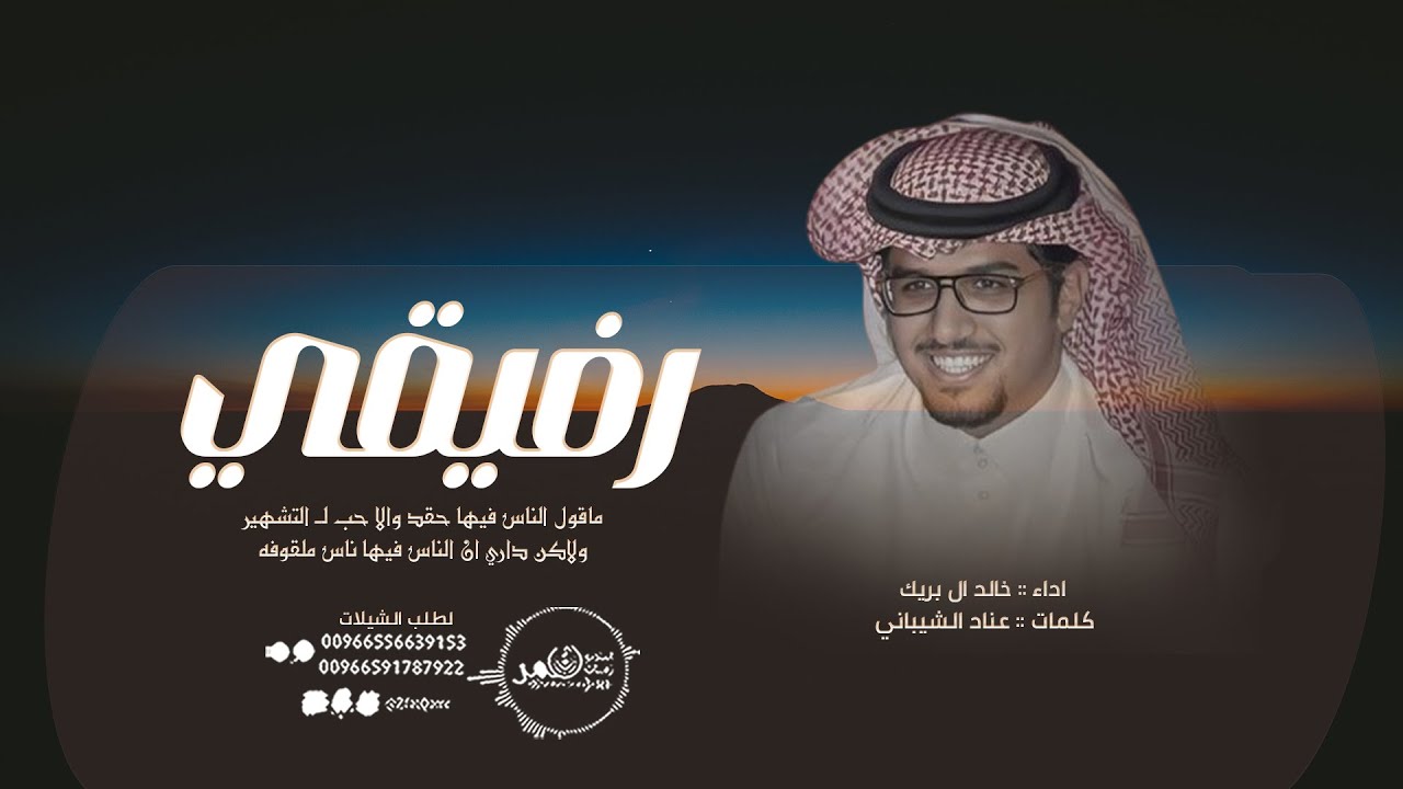 خالد ال بريك  - رفـيقـي كان ما تقدر تطلعني من التفكير - ||  كلمات :: عناد الشيباني   ( حصريا  ) 2024