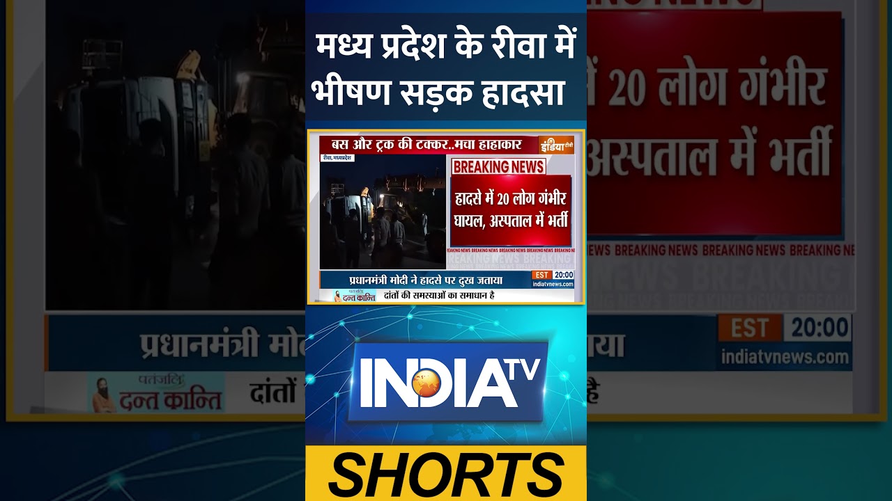 मध्य प्रदेश के रीवा में भीषण सड़क हादसा #madhyapradesh #rewa #breakingnews #indiatv