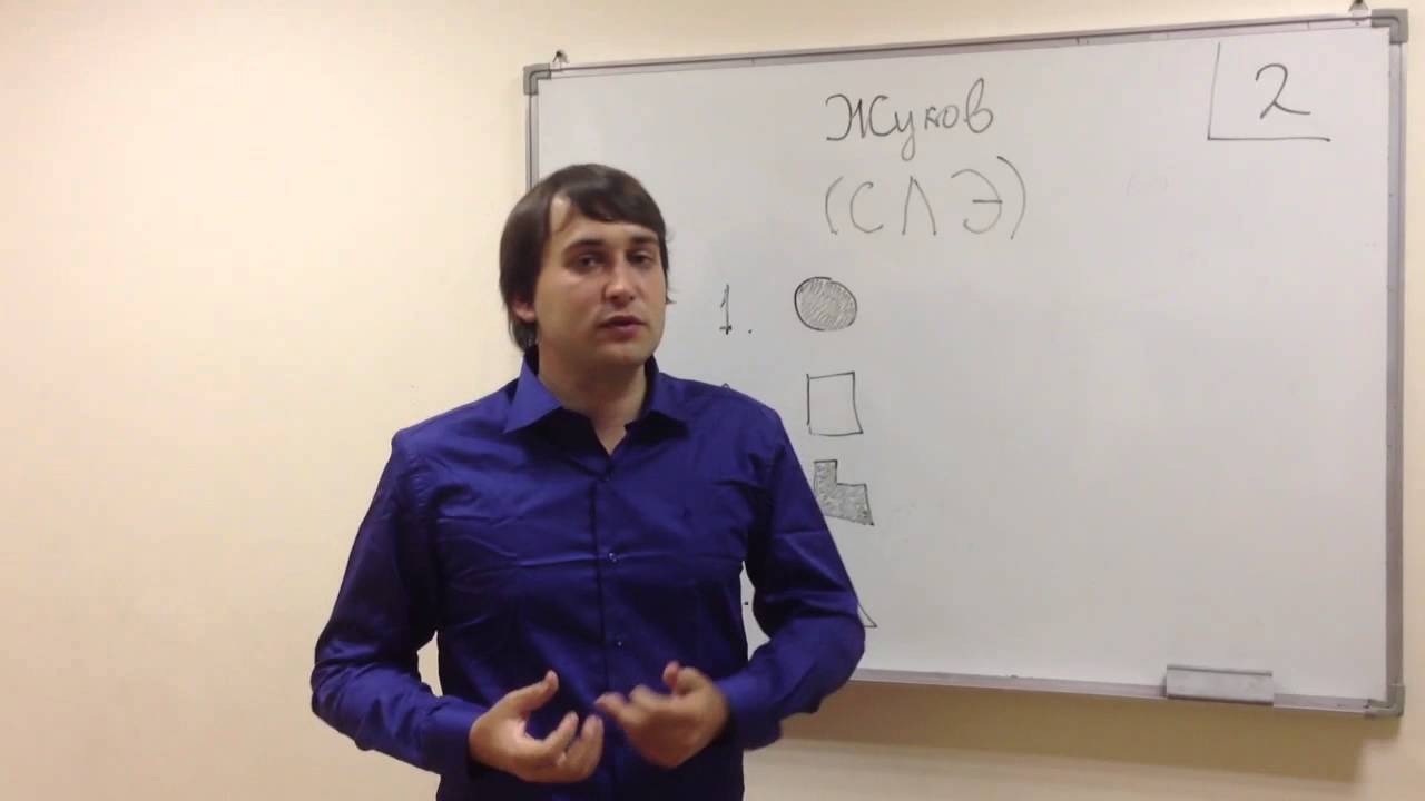 12 урок - Жуков (СЛЭ)