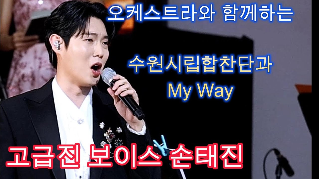 #손태진 오케스트라와 수원시립합창단과 함께 하는  #마이웨이 #my way 와~고급진 목소리에 빠져드네요.쵝오입니다 👍