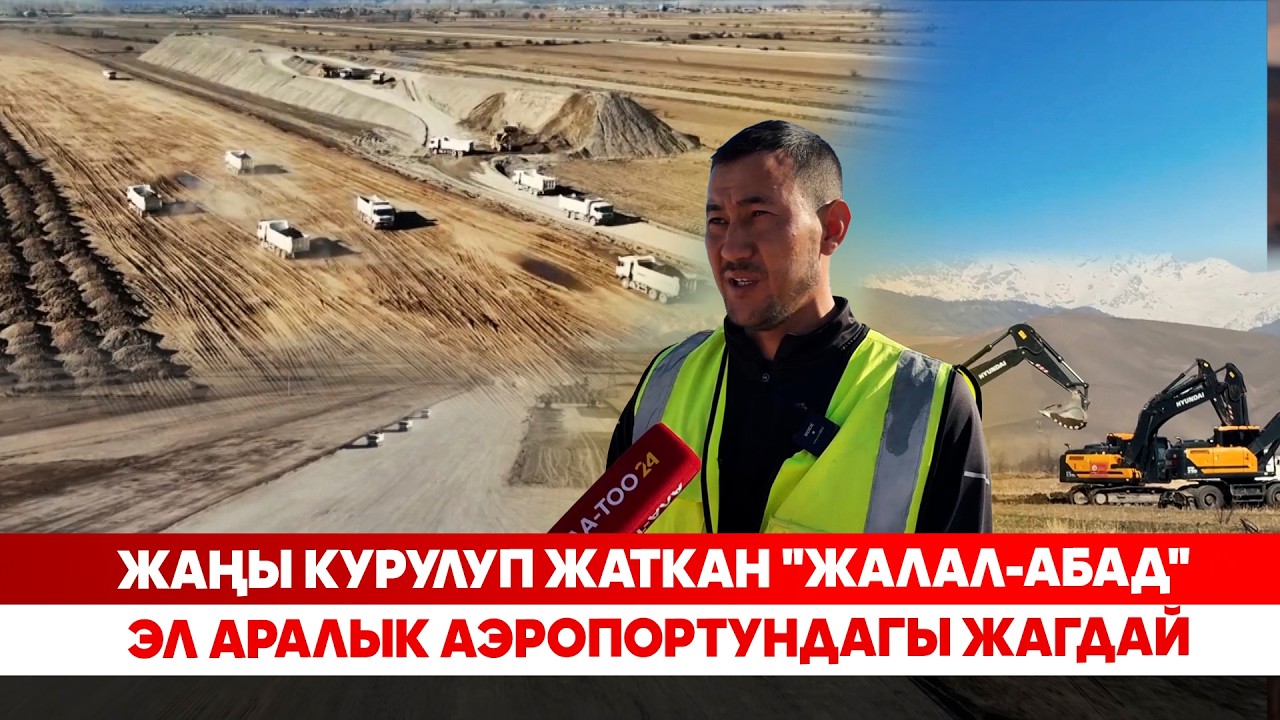 Жаңы курулуп жаткан 
