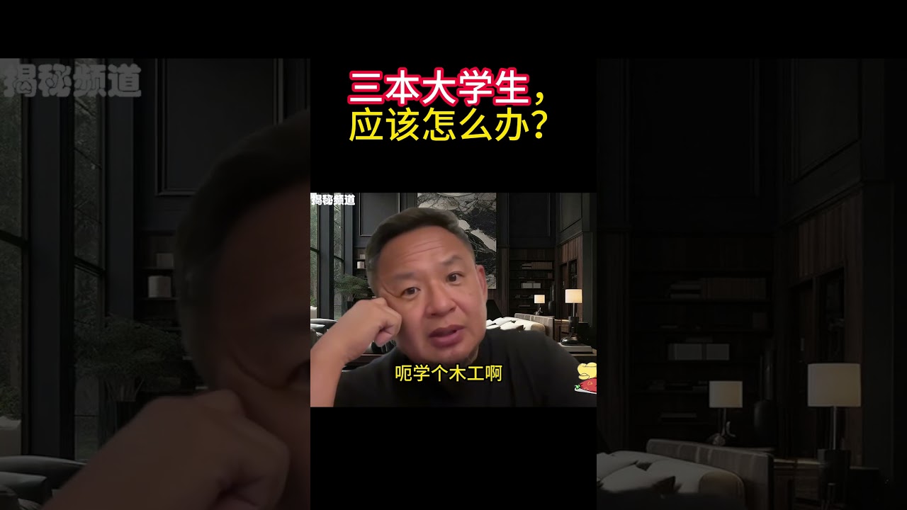 老王来了：三本大学生，应该怎么办？ #老王来了 #熱門 #老王来了