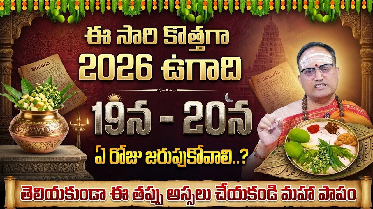 2026 ఉగాది మార్చి 19 లేక 20 ? | Ugadi 2026 Date & Puja Muhurtham InTelugu | Nandibhatla