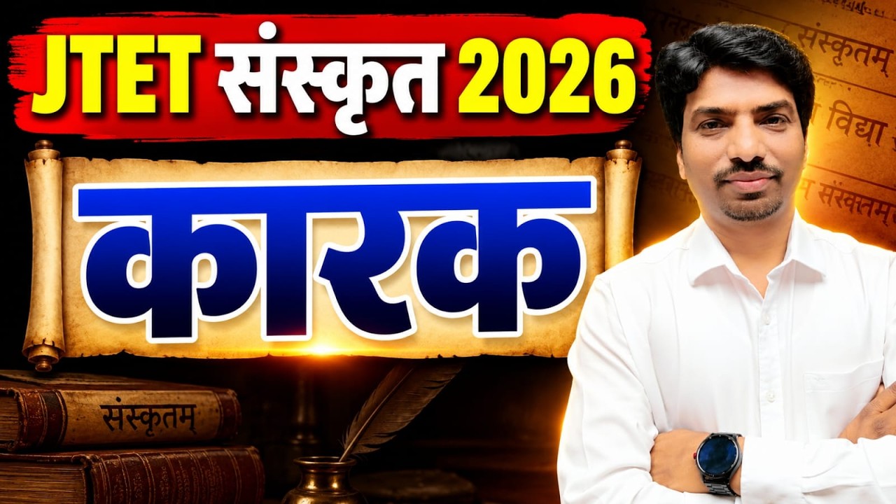 JTET संस्कृत 2026 | कारक | संस्कृत के सबसे महत्वपूर्ण प्रश्न |  | Mohan Sir | SB EXAM |