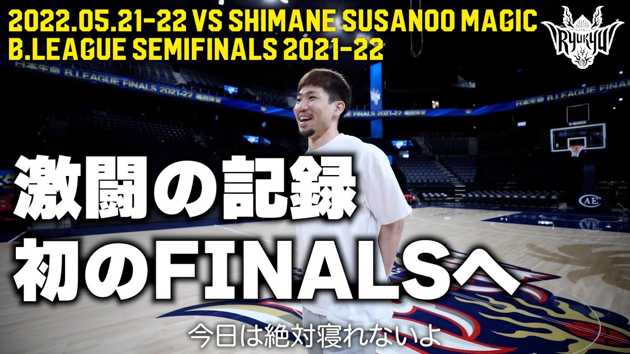 【激闘の記録】西地区頂上決戦。沖縄アリーナ最終戦を劇的勝利で！そして挑戦の舞台へ【プロバスケの裏側】#31
