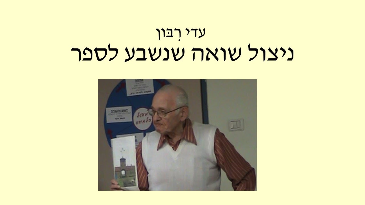 עדי רבון ניצול שואה שנשבע לספר - חלק ראשון