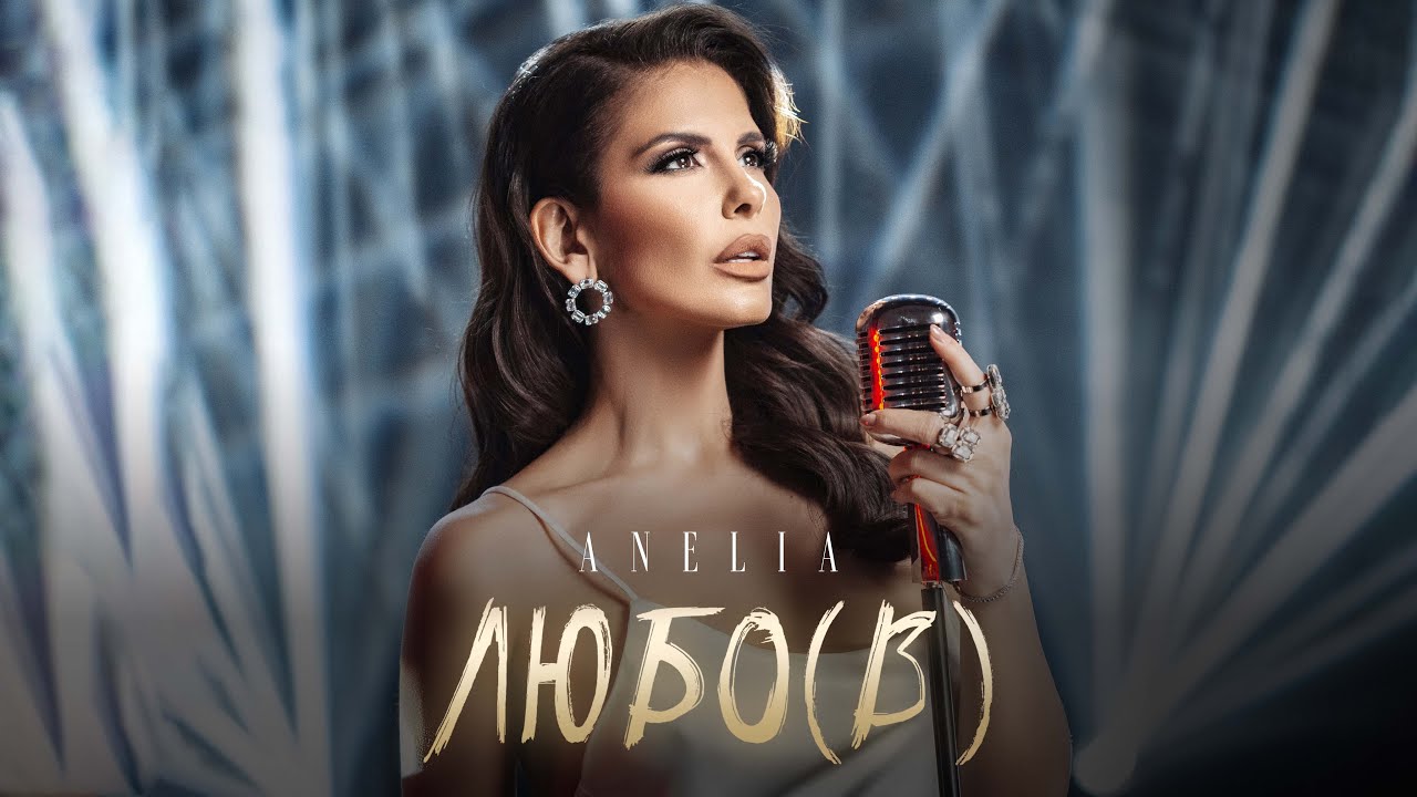 АНЕЛИЯ – Любо(в) / ANELIA – Lubo(v) | ANELIA - Love (Official Video) 2023