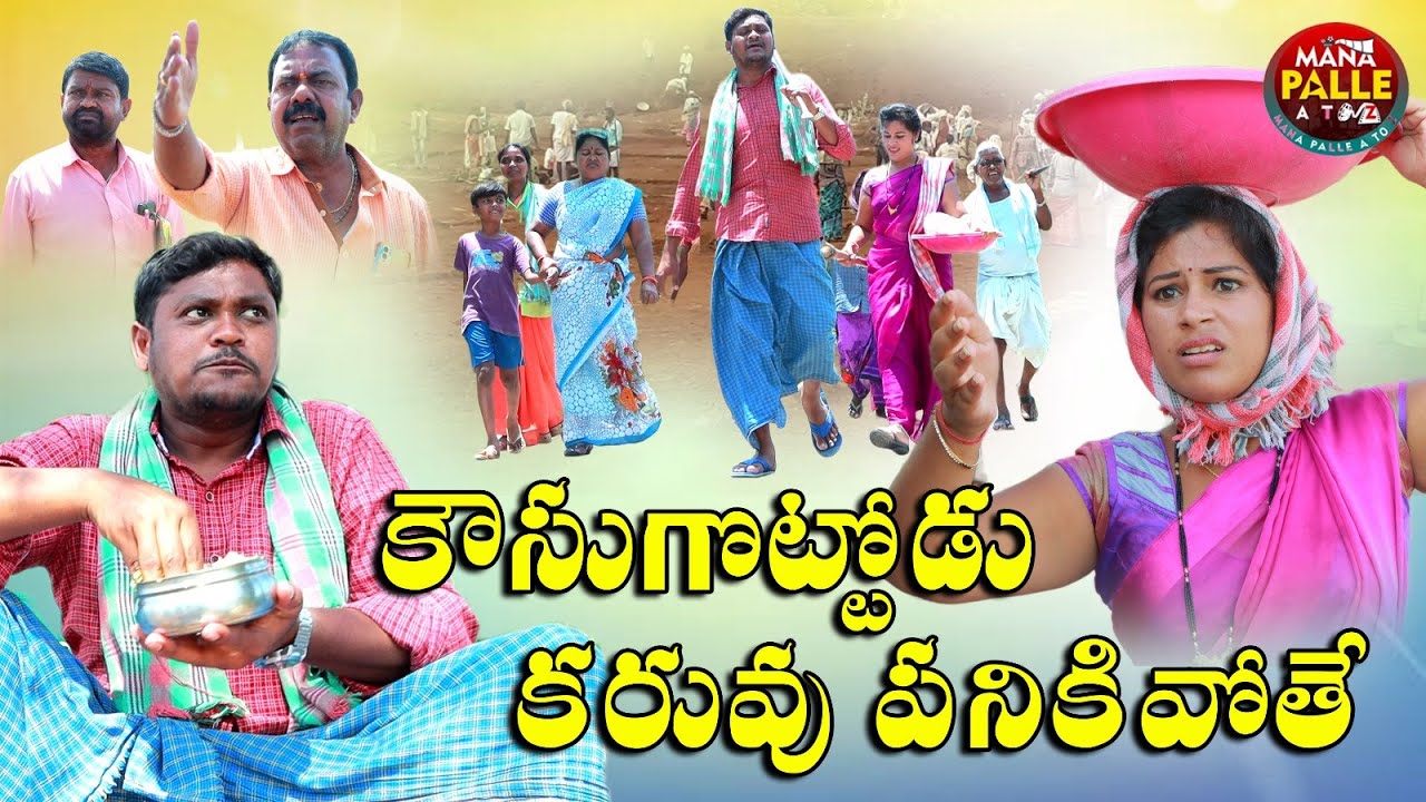 కౌసుగొట్టోడు కరువు పనికి వోతే || KOUGOTTODU KARUVUPANIKI VOTHE || MANA PALLE A TO Z #COMEDY VIDEOS