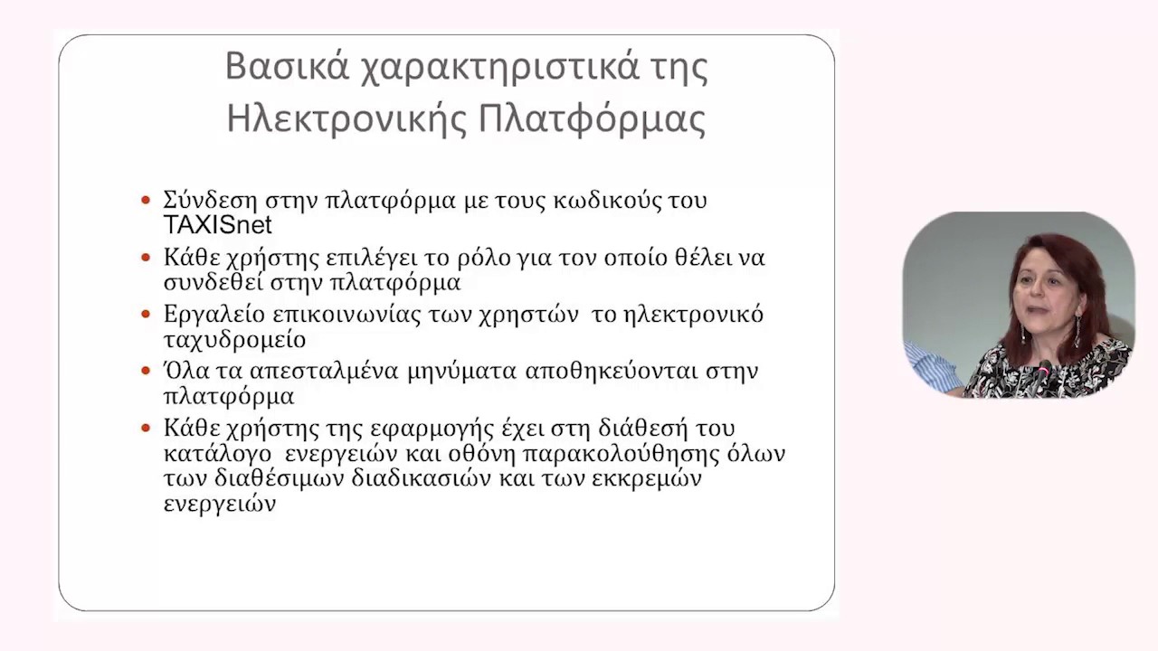 Σεμινάριο 26/7/17: 3. Ηλεκτρονική Πλατφόρμα του Εξωδικαστικού Μηχανισμού απο Π.Χαμηλού & Β.Κουρμπάνη