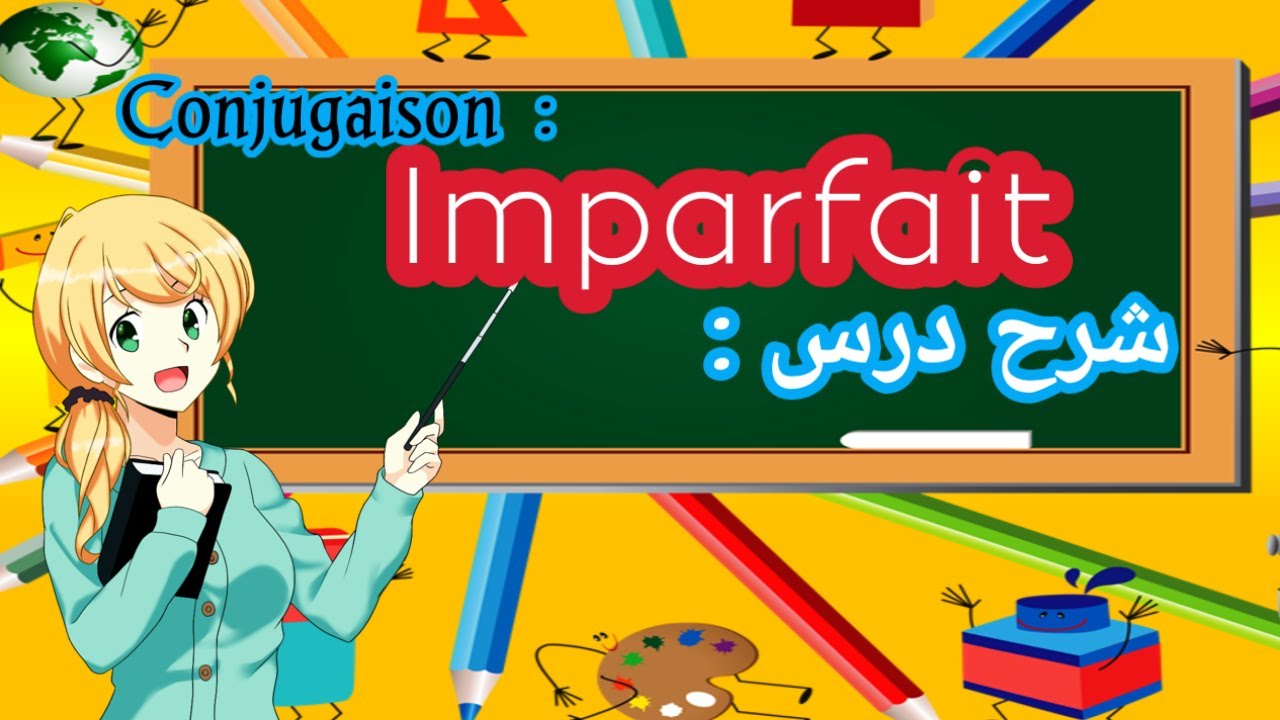 Conjugaison : l'imparfait شرح درس