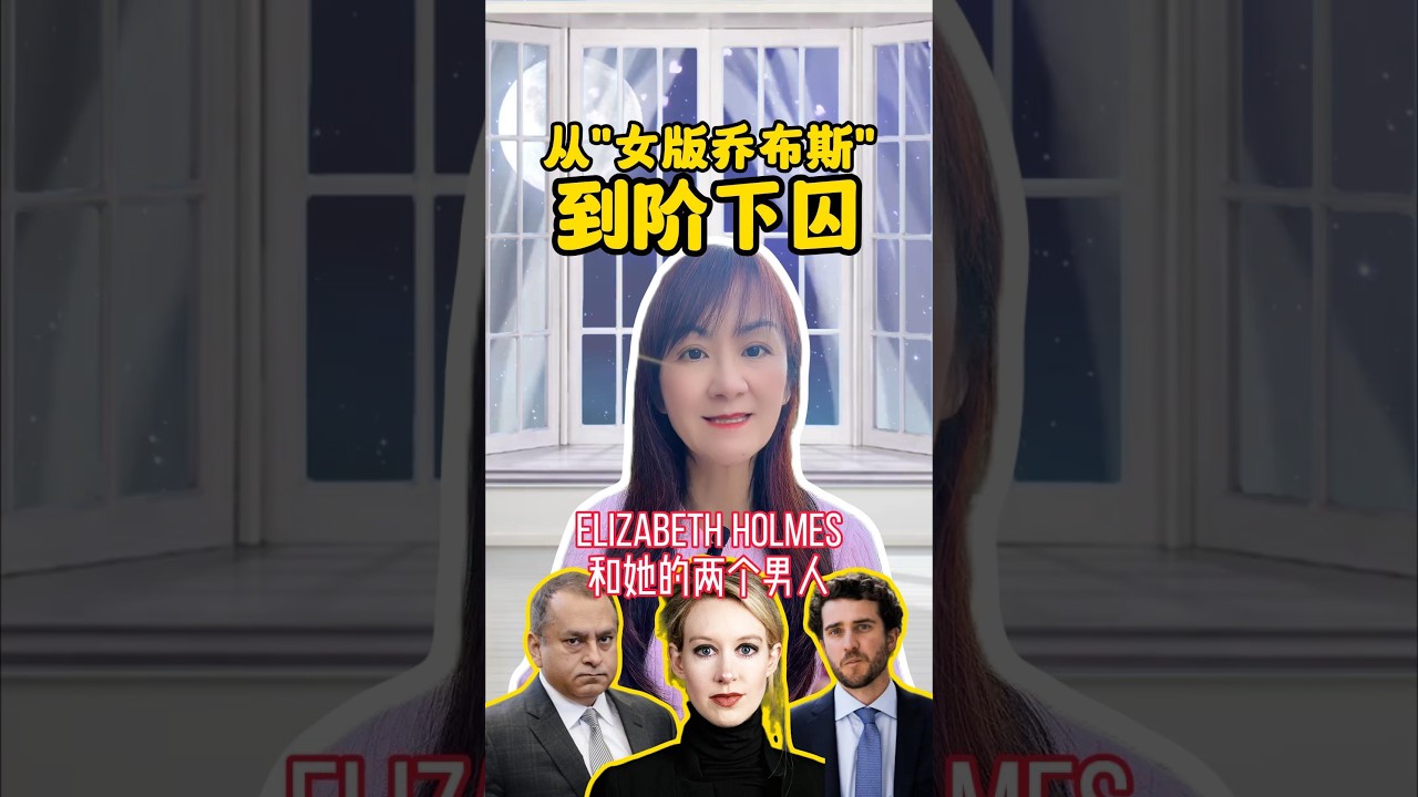 从“女版乔布斯”到阶下囚 - Elizabeth Holmes和她的两个男人
