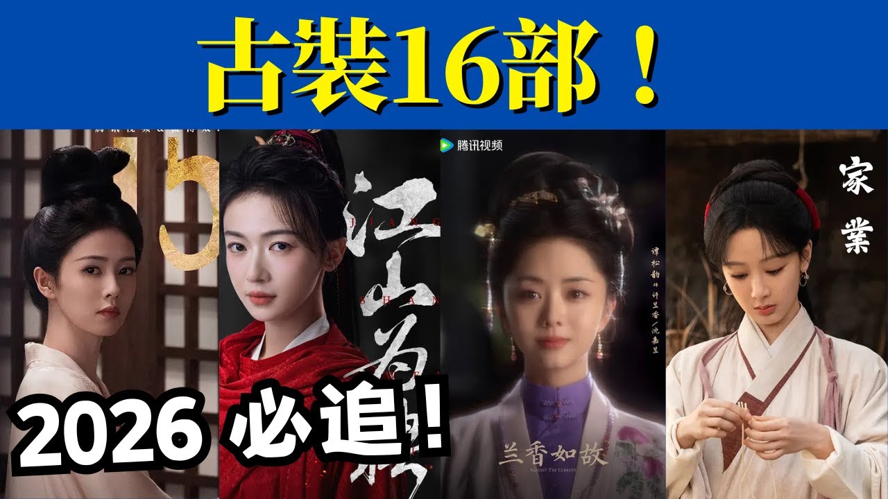 2026必追古裝陸劇Top16！《尚公主》《鹹魚飛升》領銜，這份看片清單先存著