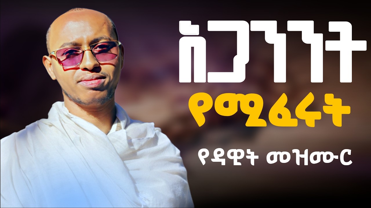 🔴ክፉ ነገሮችን ሁሉ ለማስወገድ ይህ 3 ጊዜ ጸልዩ || #mzemurdawit #dnsewasw