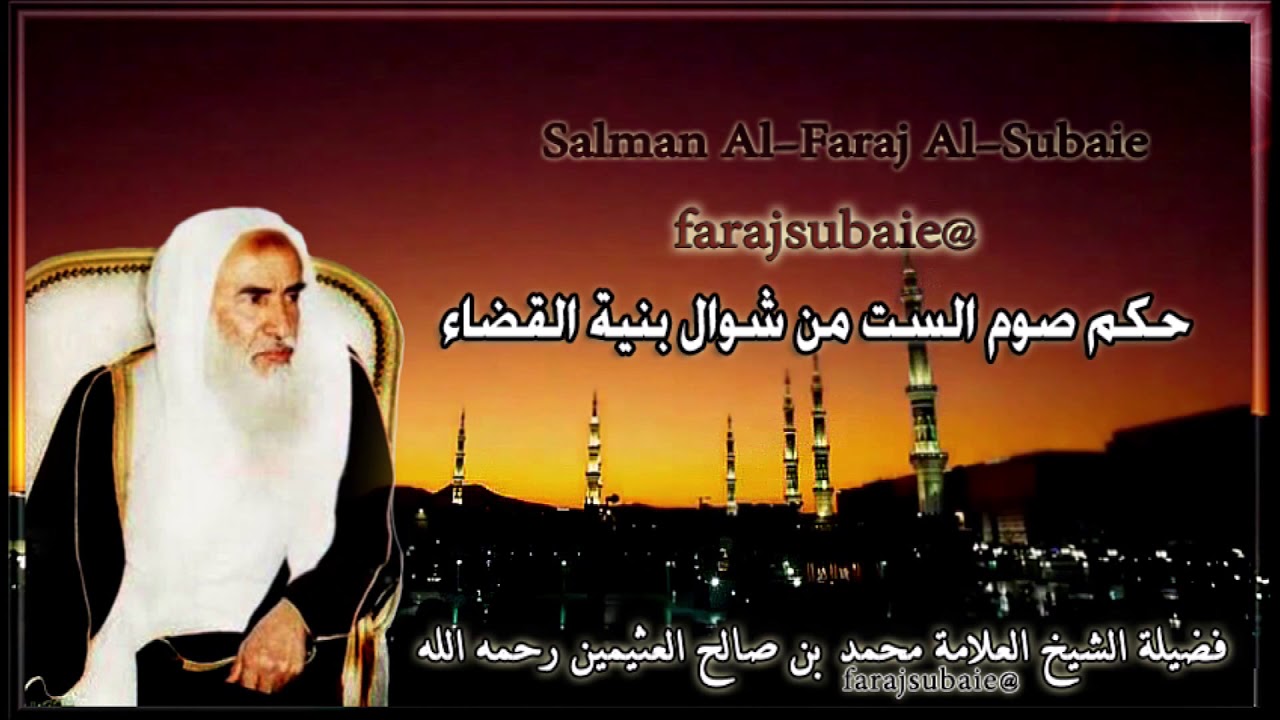 حكم صوم الست من شوال بنية القضاء ، الشيخ محمد بن عثيمين رحمه الله