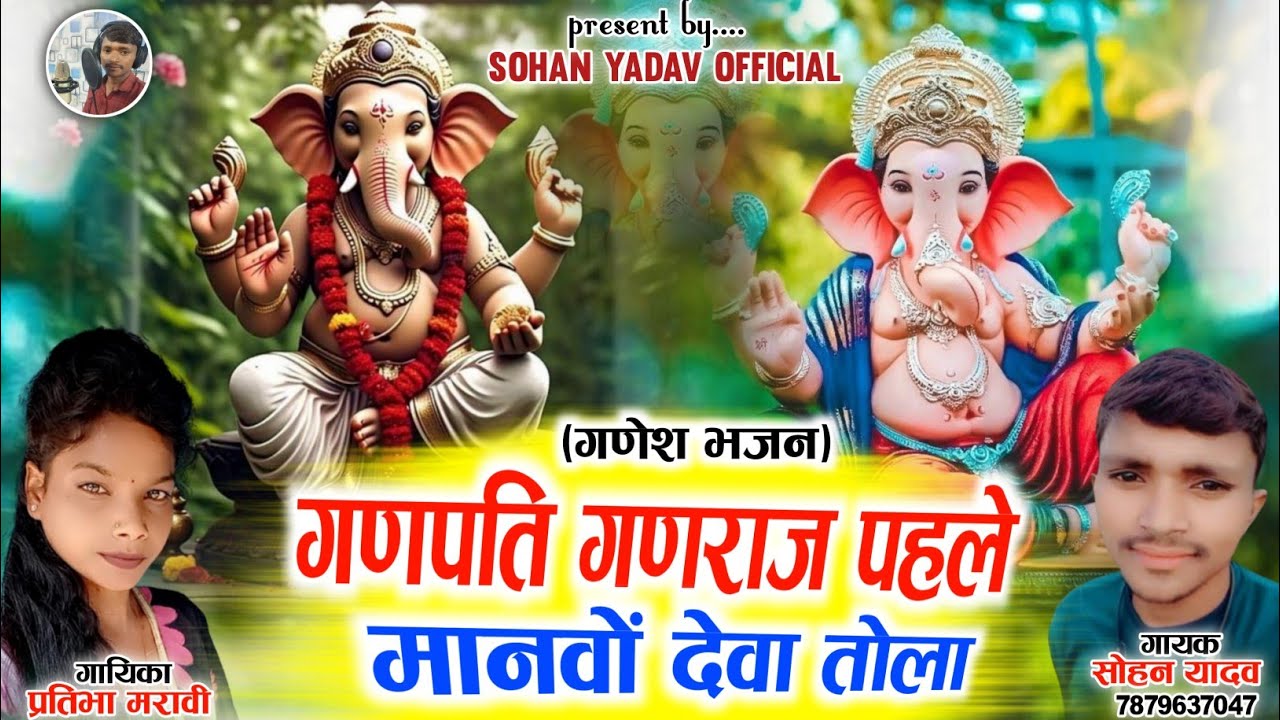 गणपति गणराज पहले मानवों देवा तोला ll Sohan Yadav ll Pratibha Maravi ll New Ganesh Bhajan 