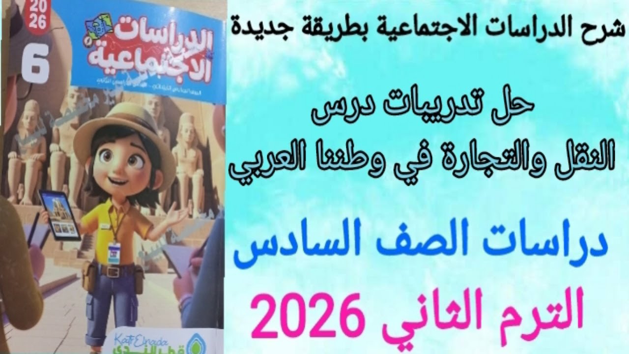 حل تدريبات درس النقل والتجارة في وطننا العربي/دراسات اجتماعية الصف السادس الابتدائي/ قطر الندى 
