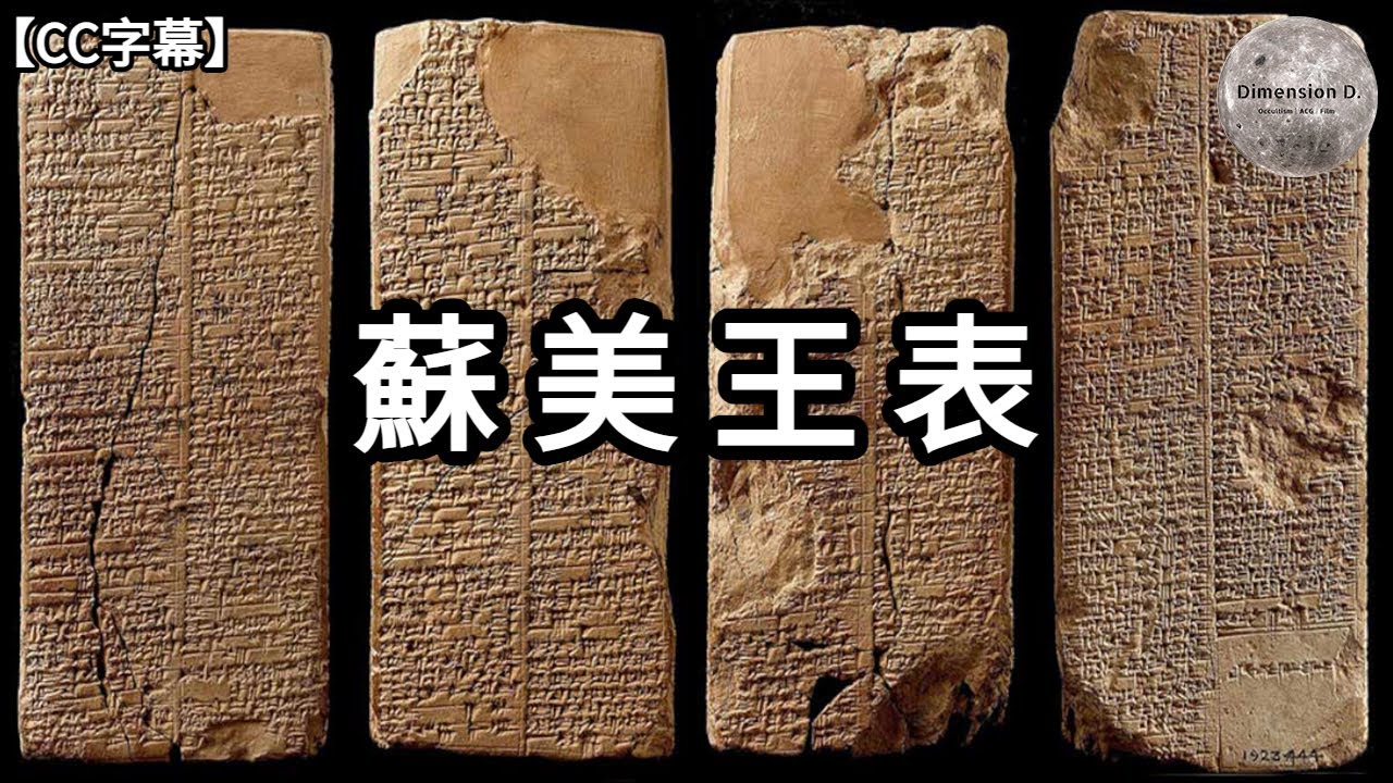 蘇美王表 | 王表與聖經 ; 大洪水 ; 三皇五帝 ; 各國神話的關係 | 節錄自 - 蘇美爾之謎 ; 大洪水之謎 | Dimension D.